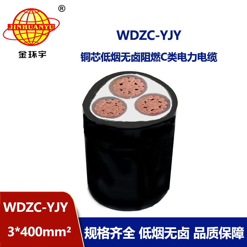金環(huán)宇電纜 無(wú)鹵低煙阻燃電線電纜 WDZC-YJY 3x400平